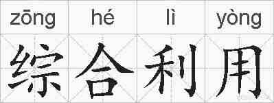综合利用的拼音