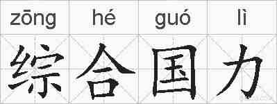 综合国力的拼音