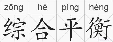 综合平衡的拼音