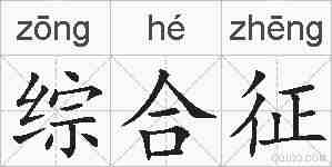综合征的拼音