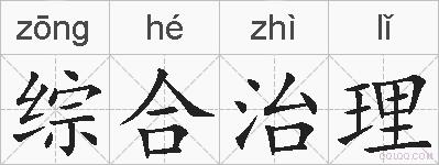 综合治理的拼音