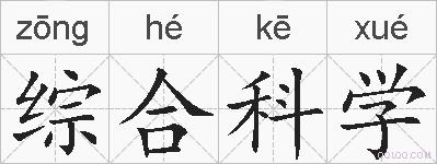 综合科学的拼音