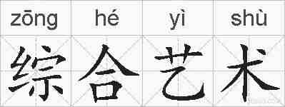 综合艺术的拼音