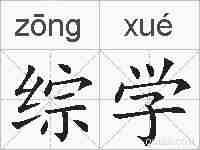 综学的拼音