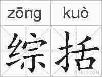 综括的拼音