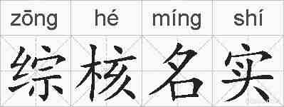 综核名实的拼音