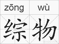 综物的拼音