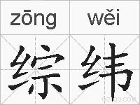 综纬的拼音