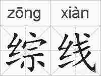 综线的拼音