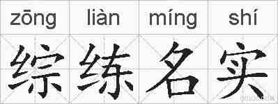 综练名实的拼音