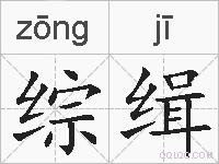 综缉的拼音