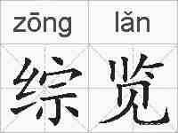 综览的拼音