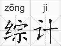 综计的拼音