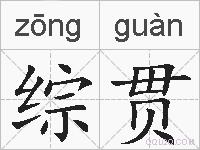 综贯的拼音