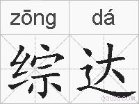 综达的拼音
