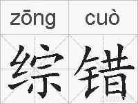 综错的拼音