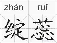绽蕊的拼音