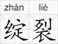 绽裂的拼音