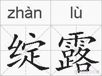 绽露的拼音