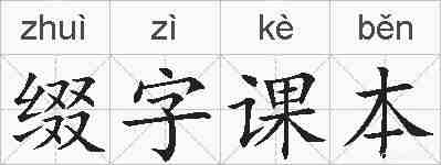 缀字课本的拼音
