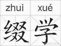 缀学的拼音