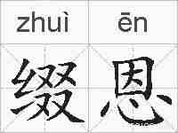 缀恩的拼音