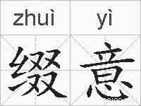 缀意的拼音