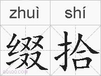 缀拾的拼音