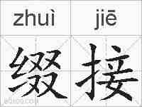 缀接的拼音