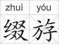 缀斿的拼音