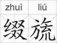 缀旒的拼音