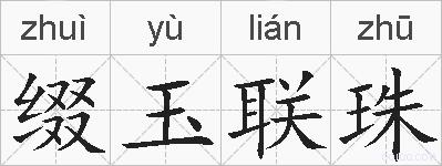 缀玉联珠的拼音
