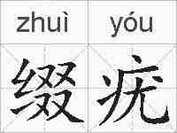 缀疣的拼音