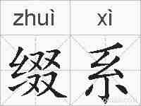 缀系的拼音