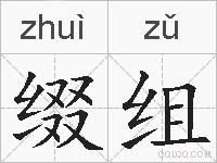 缀组的拼音