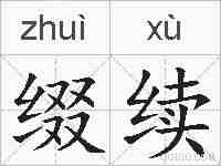 缀续的拼音