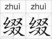 缀缀的拼音