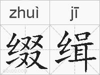 缀缉的拼音