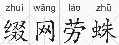 缀网劳蛛的拼音