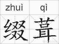 缀葺的拼音