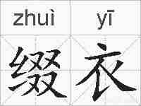 缀衣的拼音