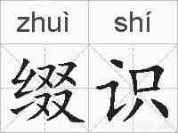 缀识的拼音