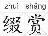 缀赏的拼音