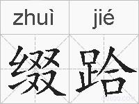 缀跲的拼音