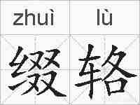 缀辂的拼音
