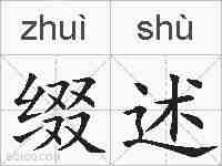 缀述的拼音