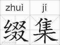 缀集的拼音