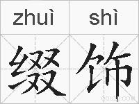 缀饰的拼音