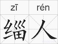 缁人的拼音