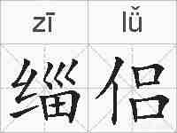 缁侣的拼音